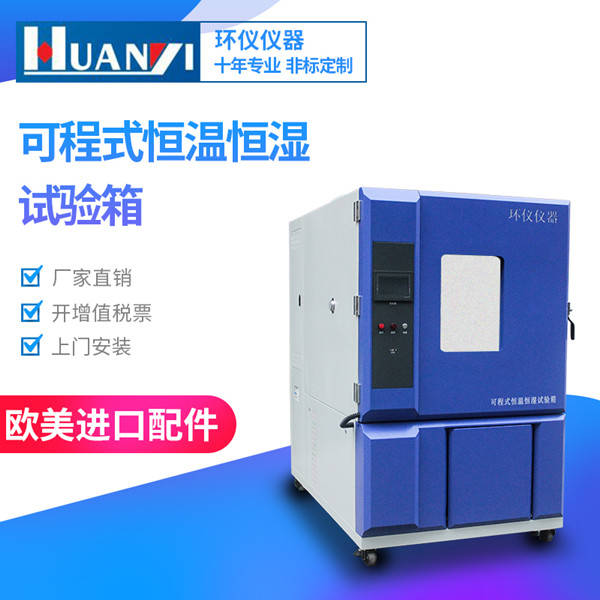 五金零件用150L恒溫恒濕試驗箱 五金零件用150L恒溫恒濕試驗箱