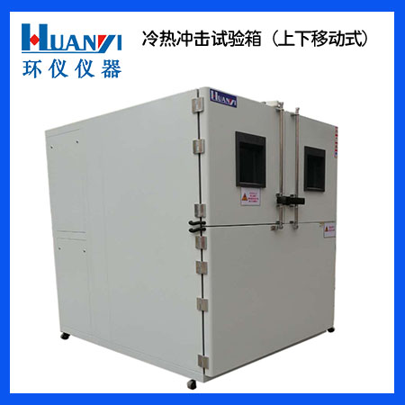 二箱式冷熱沖擊試驗(yàn)箱 二箱式冷熱沖擊試驗(yàn)箱