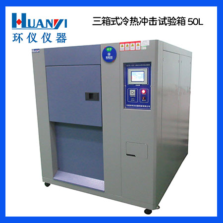 換氣式冷熱沖擊試驗(yàn)箱 換氣式冷熱沖擊試驗(yàn)箱