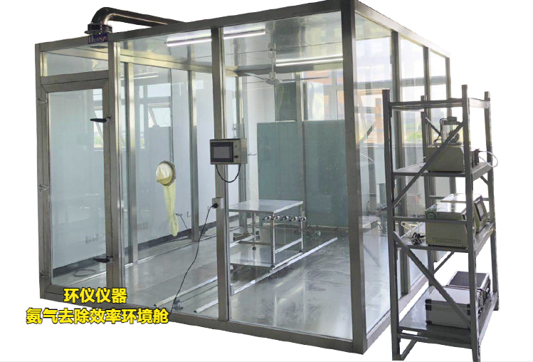 氨氣去除效率環(huán)境艙用于氨氣去除性能(圖1) 氨氣去除效率環(huán)境艙用于氨氣去除性能(圖1)