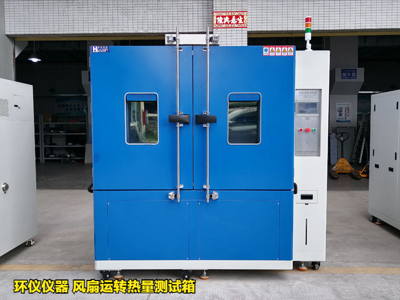 風扇運轉(zhuǎn)熱量測試箱在冷卻風扇的試驗應用(圖2)