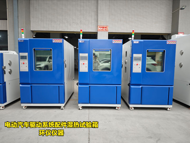 電動(dòng)汽車驅(qū)動(dòng)系統(tǒng)配件濕熱試驗(yàn)箱(圖1)