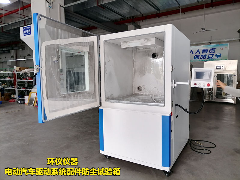 電動汽車驅動系統(tǒng)配件防塵試驗箱(圖1)