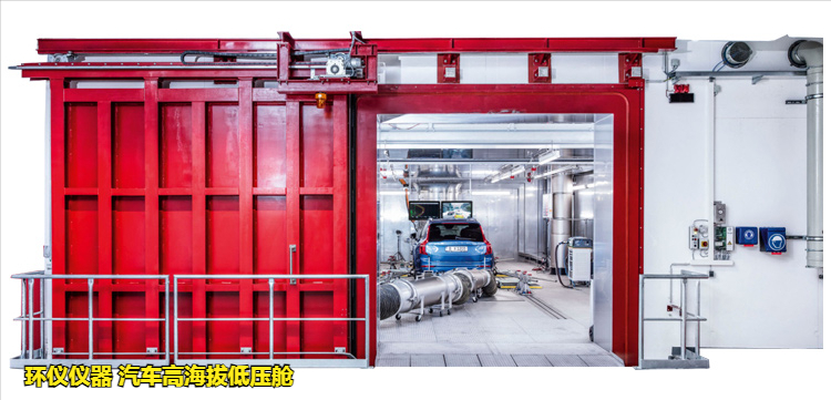 汽車(chē)高海拔低壓艙(圖1)