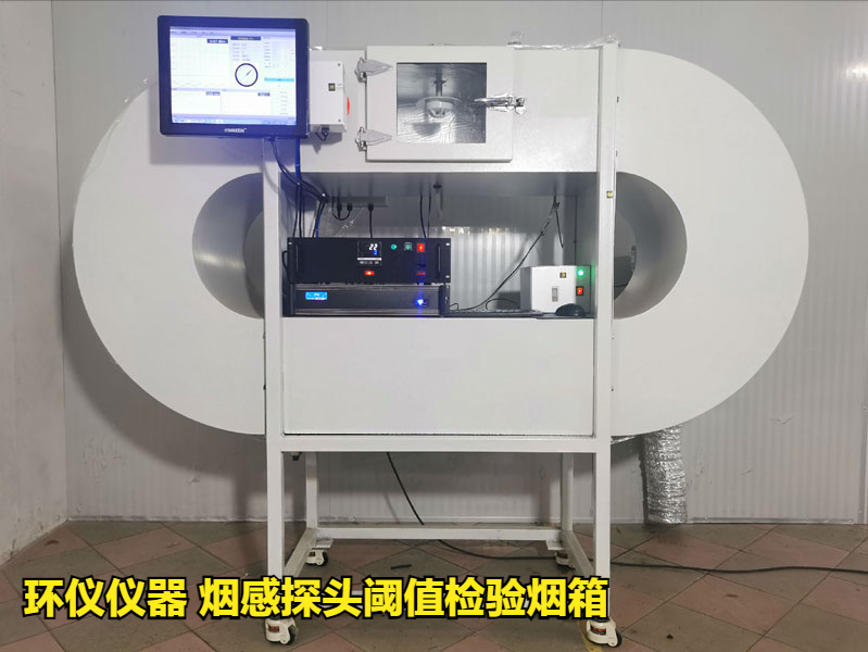 煙感探頭閾值檢驗(yàn)煙箱如何做標(biāo)定(圖1)