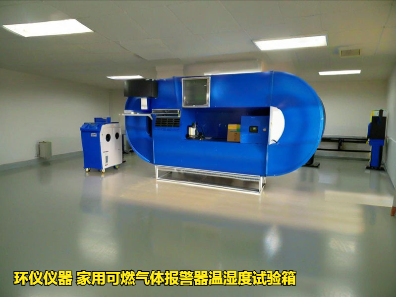 家用可燃氣體報警器溫濕度試驗箱的環(huán)境試驗研究(圖1)