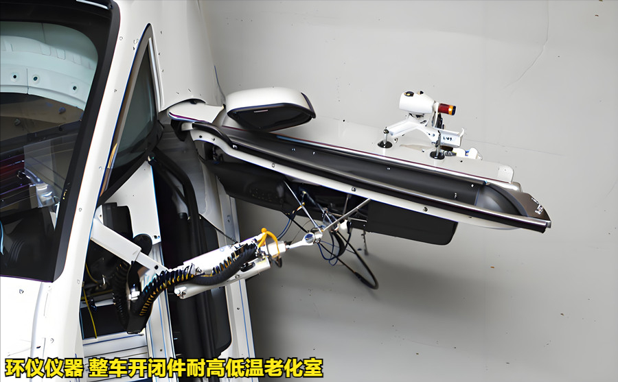 整車開閉件耐高低溫老化室如何做開關(guān)耐久試驗(yàn)(圖3)