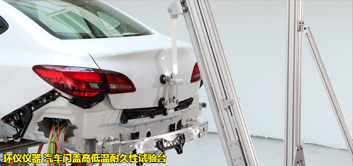汽車門蓋高低溫耐久性試驗(yàn)臺(tái)(圖4) 汽車門蓋高低溫耐久性試驗(yàn)臺(tái)(圖4)