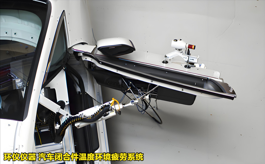 汽車閉合件溫度環(huán)境疲勞系統(tǒng)的試驗(yàn)過(guò)程(圖2)