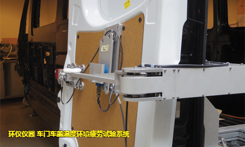 車門車蓋溫度環(huán)境疲勞試驗(yàn)系統(tǒng)的試驗(yàn)故障判斷(圖3)