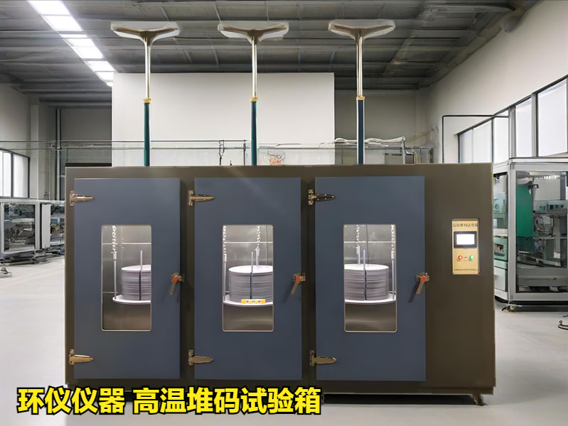 高溫堆碼試驗箱(圖1)