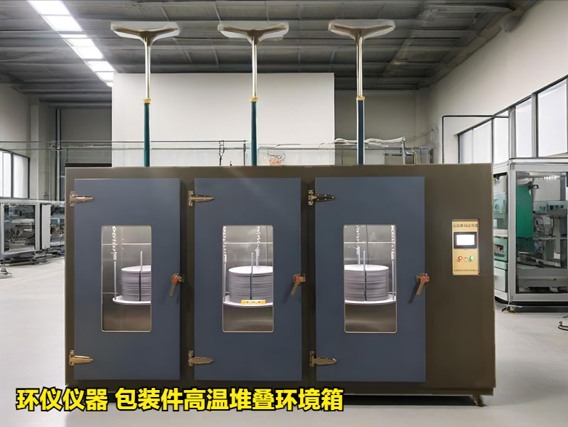 包裝件高溫堆疊環(huán)境箱的技術(shù)方案(圖4)