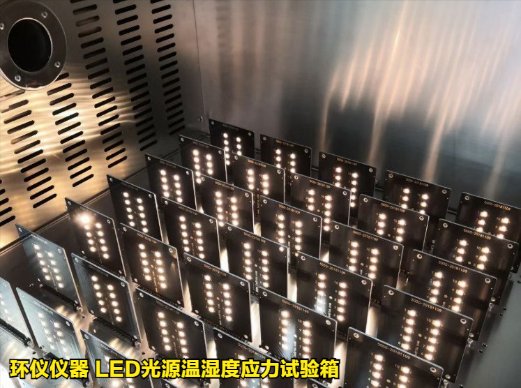 LED光源溫濕度應(yīng)力試驗(yàn)箱的試驗(yàn)應(yīng)用(圖2)
