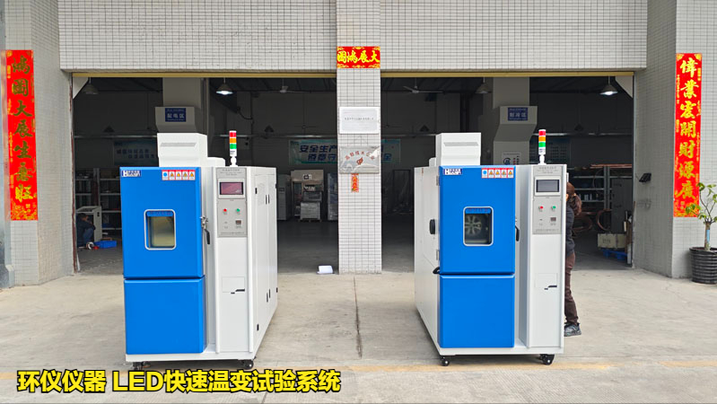 LED快速溫變試驗系統(tǒng)(圖1)