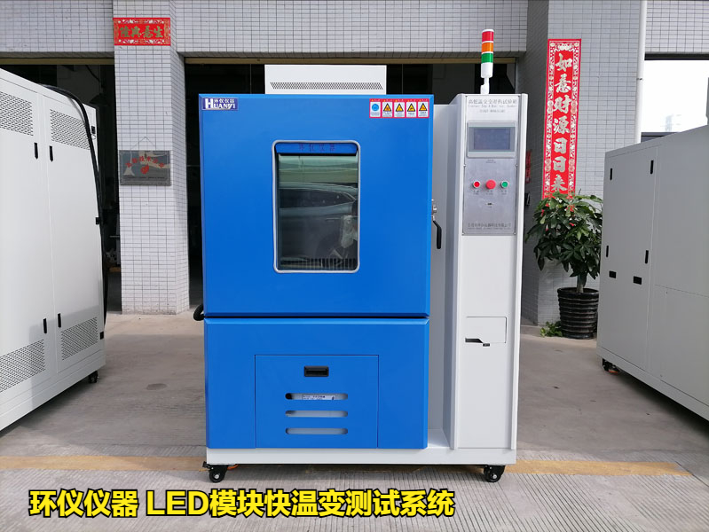 LED模塊快溫變測(cè)試系統(tǒng)的技術(shù)要求(圖1)