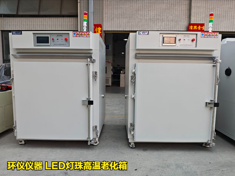 LED燈珠高溫老化箱對(duì)led的溫度應(yīng)力加速壽命試驗(yàn)(圖1)