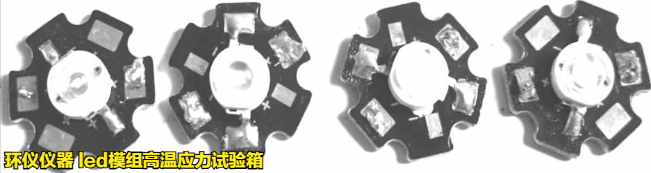 led模組高溫應(yīng)力試驗箱對LED模組的高溫失效研究(圖2)