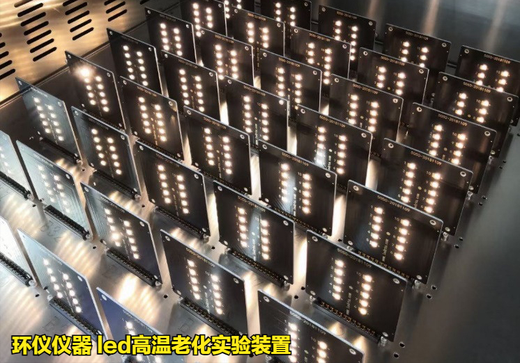 led高溫老化實(shí)驗(yàn)裝置對(duì)封裝LED的壽命評(píng)估方法(圖2)