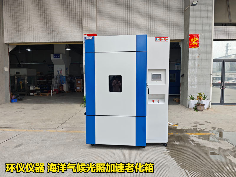海洋氣候光照加速老化箱的實(shí)驗(yàn)驗(yàn)證(圖1)