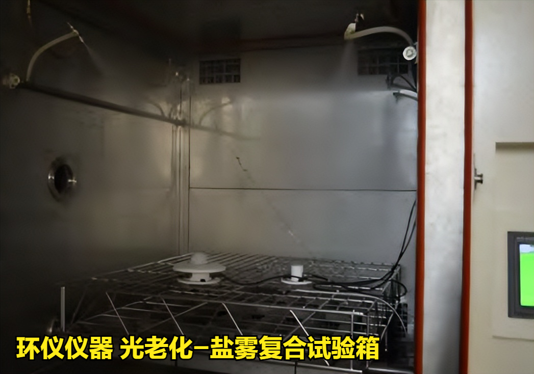 光老化-鹽霧復(fù)合試驗(yàn)箱(圖4)