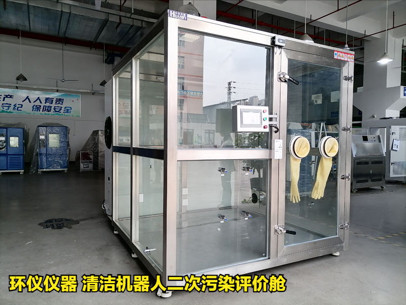 清潔機(jī)器人二次污染評(píng)價(jià)艙的性能特征(圖2)