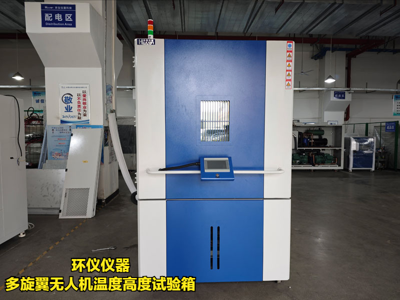 多旋翼無人機(jī)溫度高度試驗箱(圖1)
