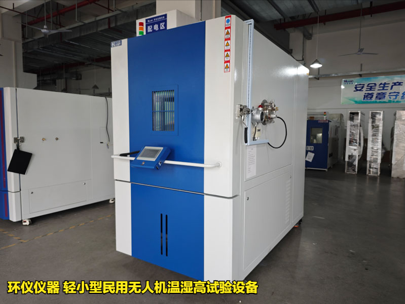 輕小型民用無人機(jī)溫濕高試驗設(shè)備的適用標(biāo)(圖1)