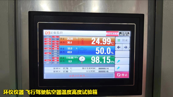 飛行駕駛航空器溫度高度試驗(yàn)箱(圖2)