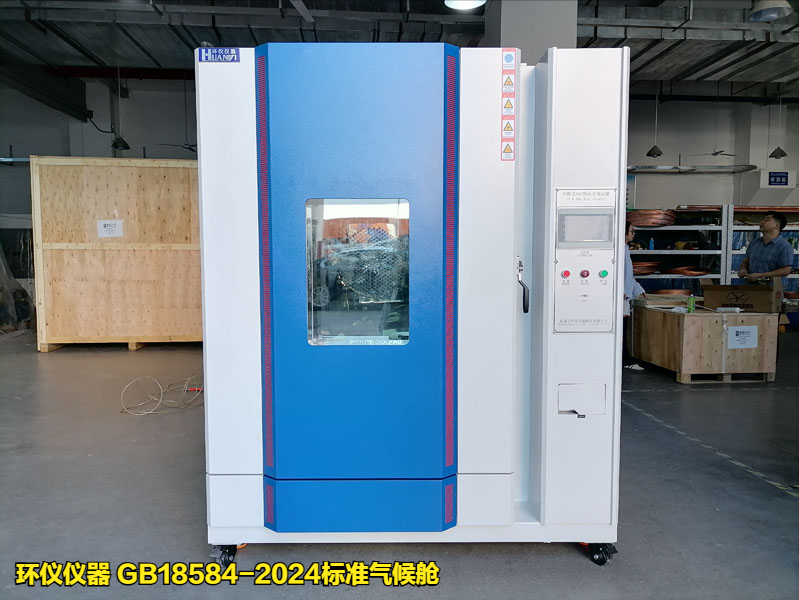 GB18584-2024標(biāo)準(zhǔn)氣候艙(圖1)