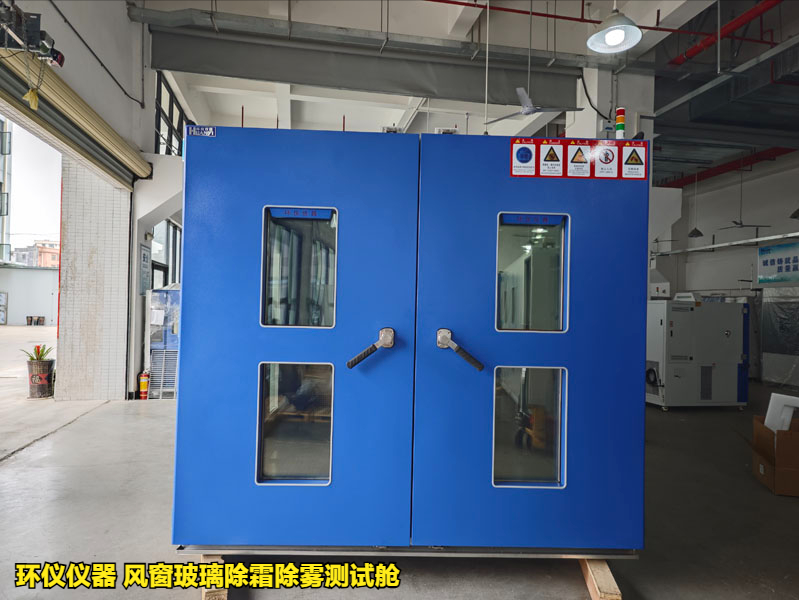 風窗玻璃除霜除霧測試艙(圖1)