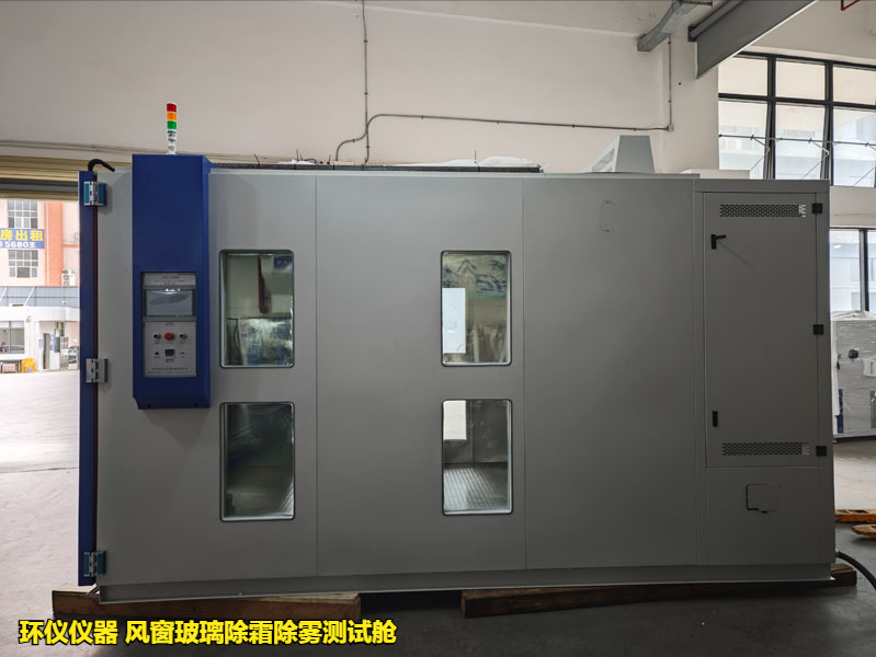 風窗玻璃除霜除霧測試艙(圖4)