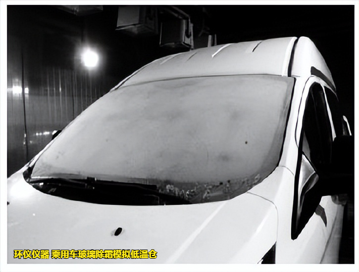 乘用車玻璃除霜模擬低溫倉的除霜性能試驗(yàn)分析(圖2) 乘用車玻璃除霜模擬低溫倉的除霜性能試驗(yàn)分析(圖2)