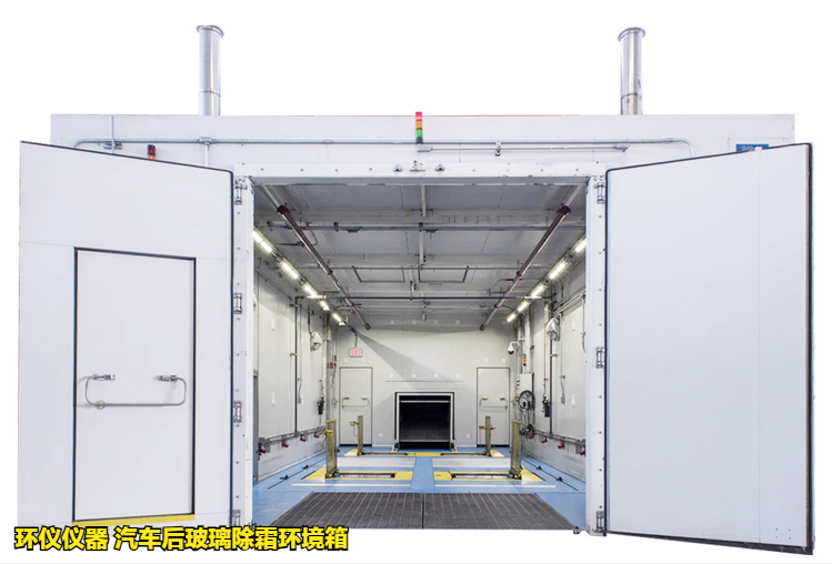 汽車后玻璃除霜環(huán)境箱對玻璃的加熱除霜試驗(yàn)研究(圖1)