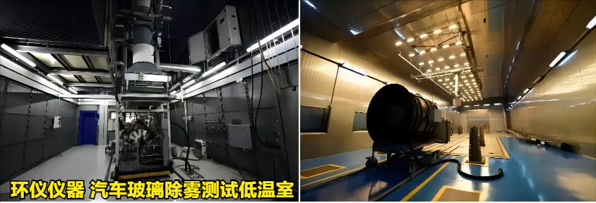 汽車玻璃除霧測(cè)試低溫室可提供的試驗(yàn)條件(圖3)