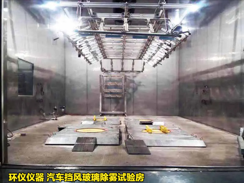 汽車擋風(fēng)玻璃除霧試驗(yàn)房的除霧試驗(yàn)程序(圖1) 汽車擋風(fēng)玻璃除霧試驗(yàn)房的除霧試驗(yàn)程序(圖1)