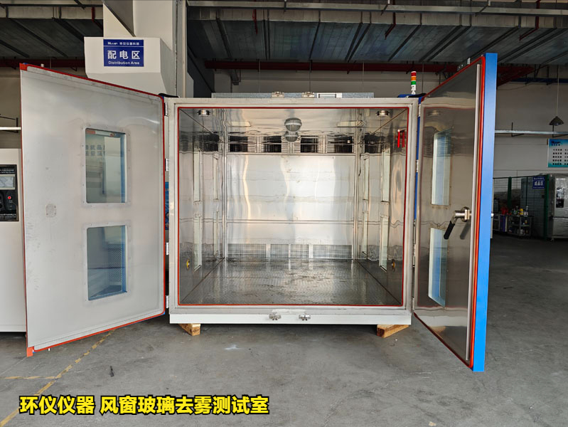 風(fēng)窗玻璃去霧測試室在國內(nèi)外標(biāo)準(zhǔn)中的性能要求(圖1)