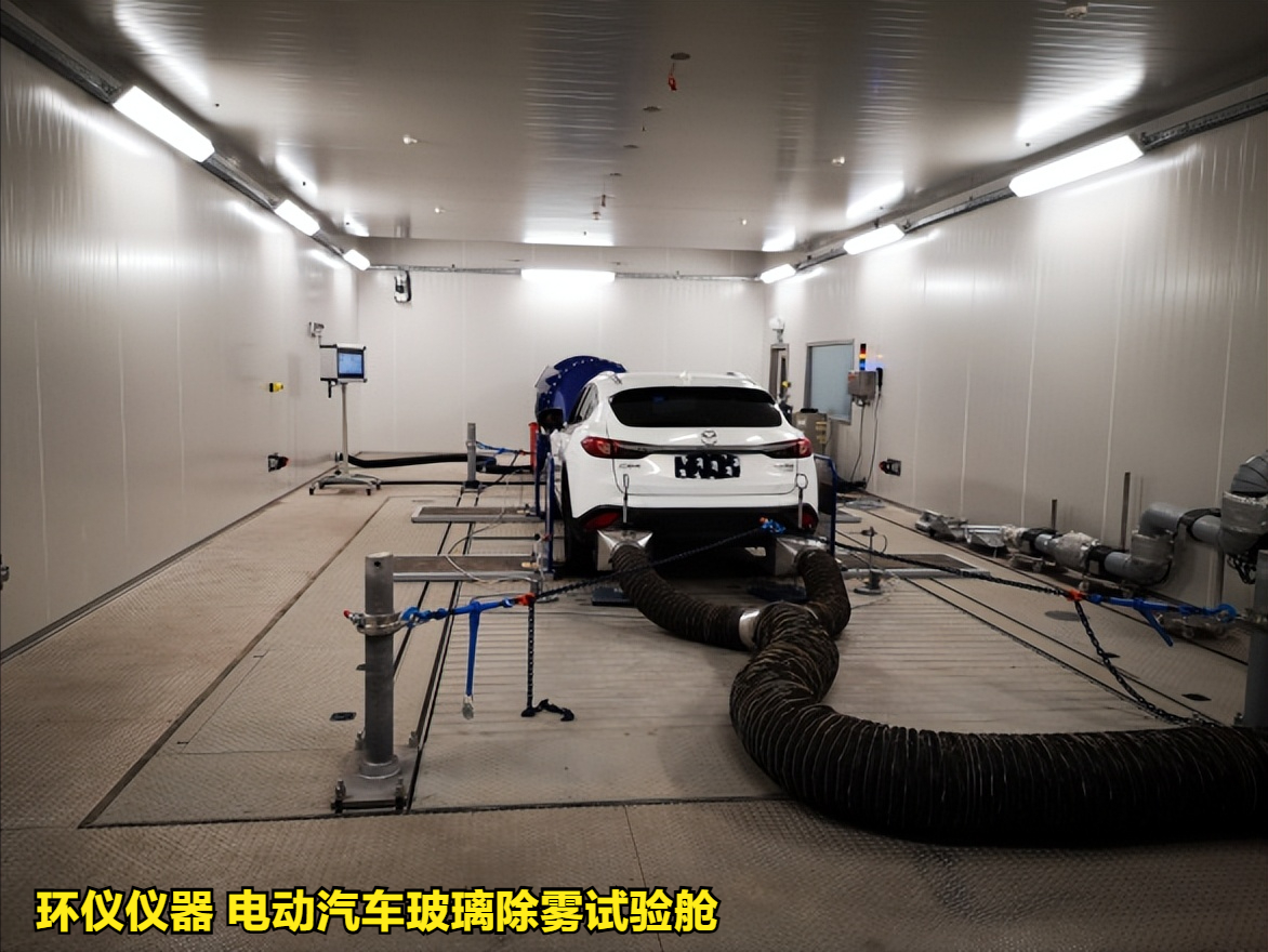 電動汽車玻璃除霧試驗(yàn)艙(圖1)