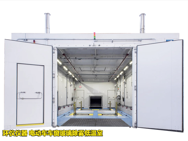 電動(dòng)車(chē)車(chē)窗玻璃除霧低溫室的除霧測(cè)試試驗(yàn)(圖1)