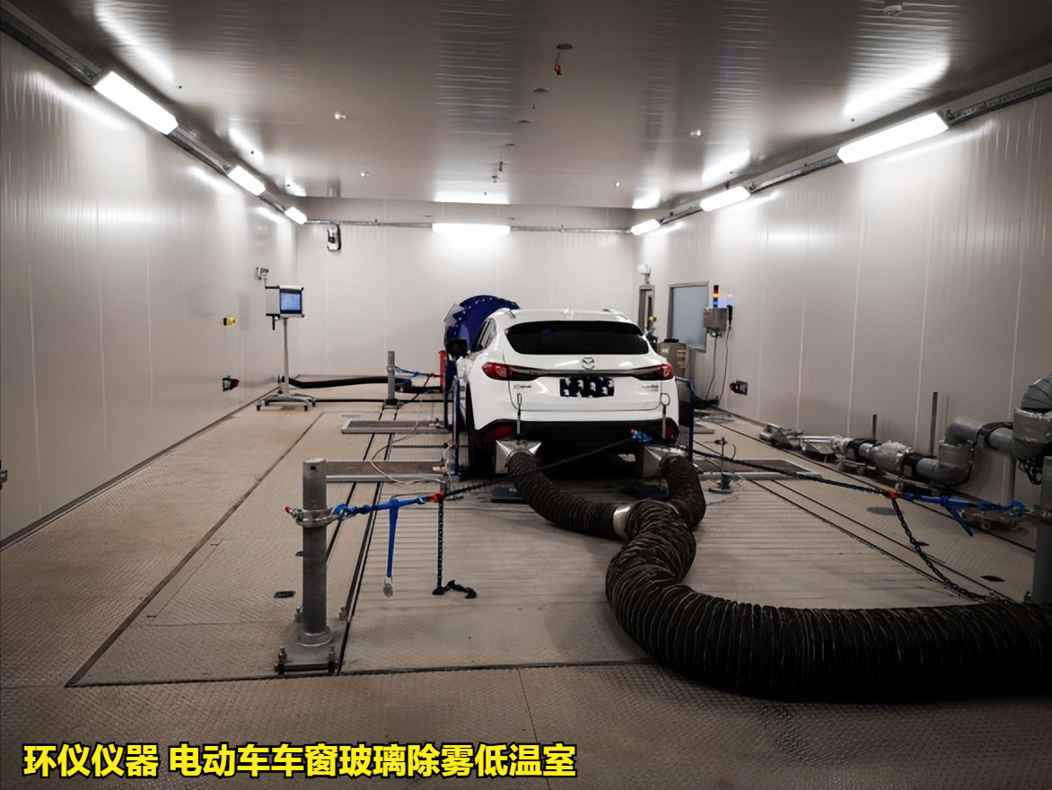 電動(dòng)車(chē)車(chē)窗玻璃除霧低溫室的除霧測(cè)試試驗(yàn)(圖3)