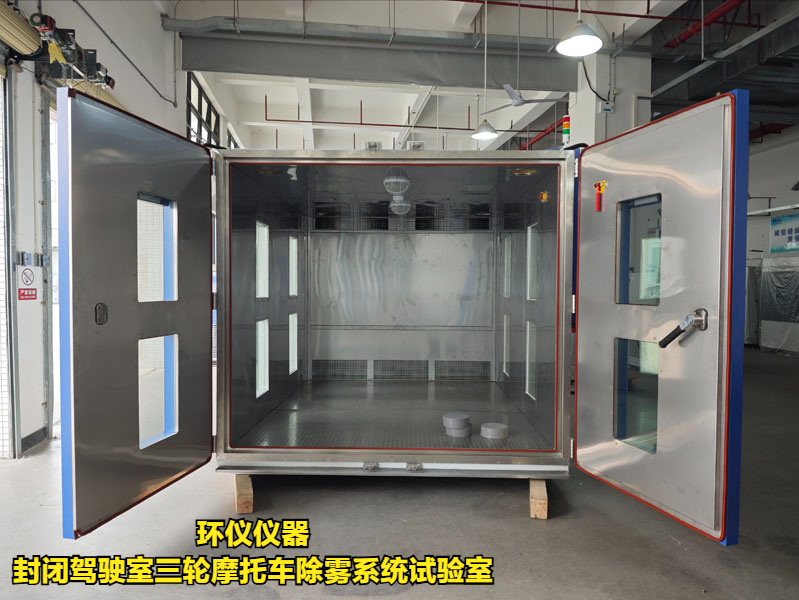 封閉駕駛室三輪摩托車除霧系統(tǒng)試驗(yàn)室(圖1)
