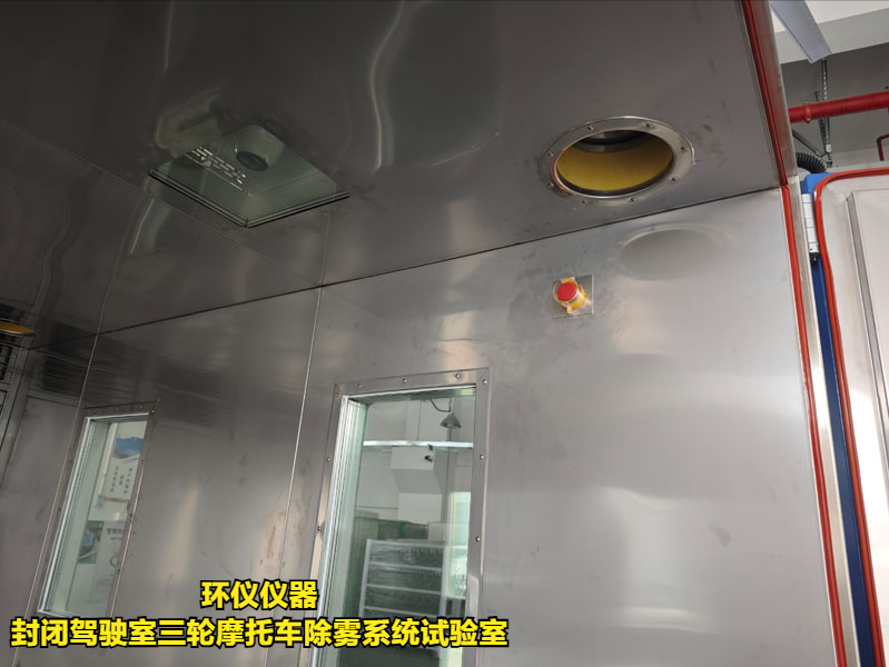 封閉駕駛室三輪摩托車除霧系統(tǒng)試驗(yàn)室(圖4)