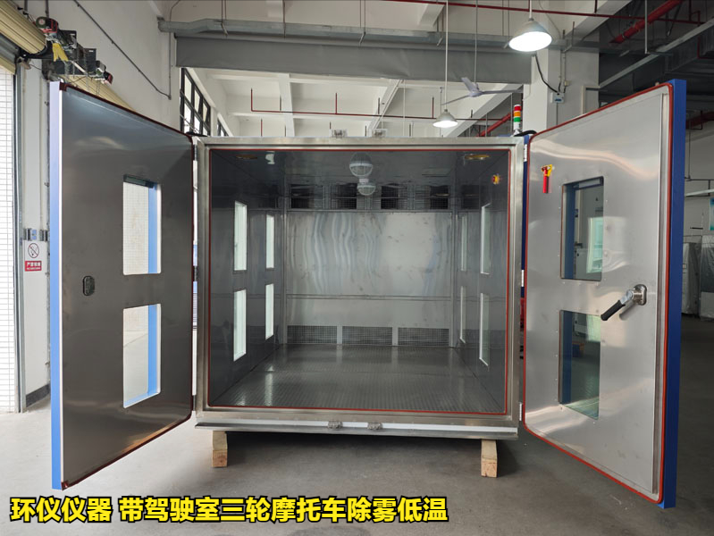 帶駕駛室三輪摩托車除霧低溫室的試驗程序(圖1)