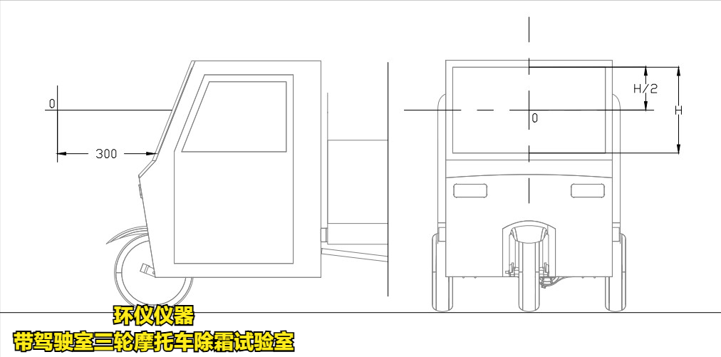 帶駕駛室三輪摩托車除霜試驗(yàn)室的除霜測(cè)試條件(圖2)